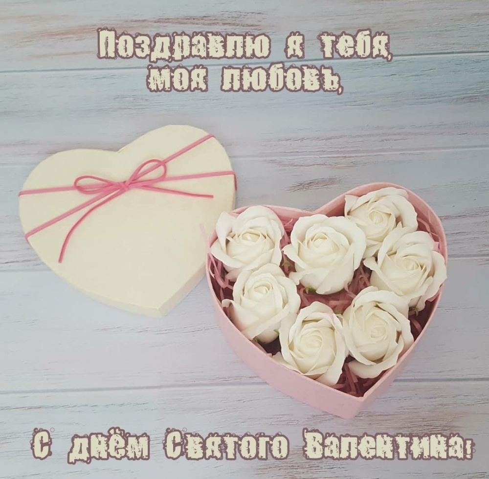 Поздравлю я тебя, моя любовь