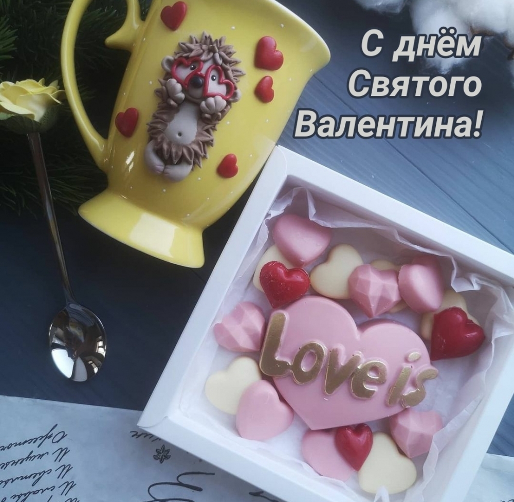 С днём Святого Валентина!