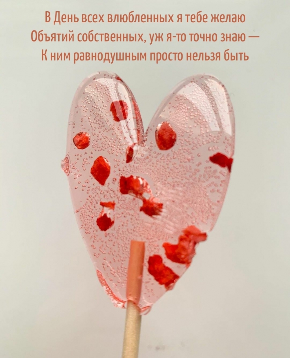 В День всех влюбленных я тебе желаю Объятий