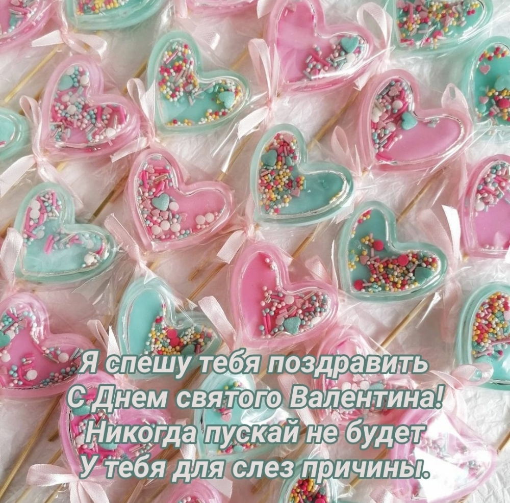 С Днем святого Валентина! Я спешу тебя поздравить