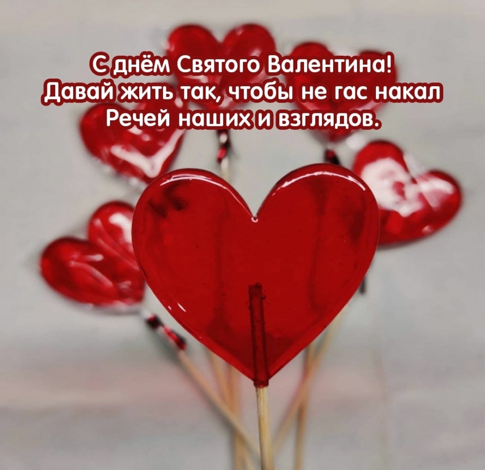 С днём Святого Валентина! Пусть не гаснет накал речей и взглядов