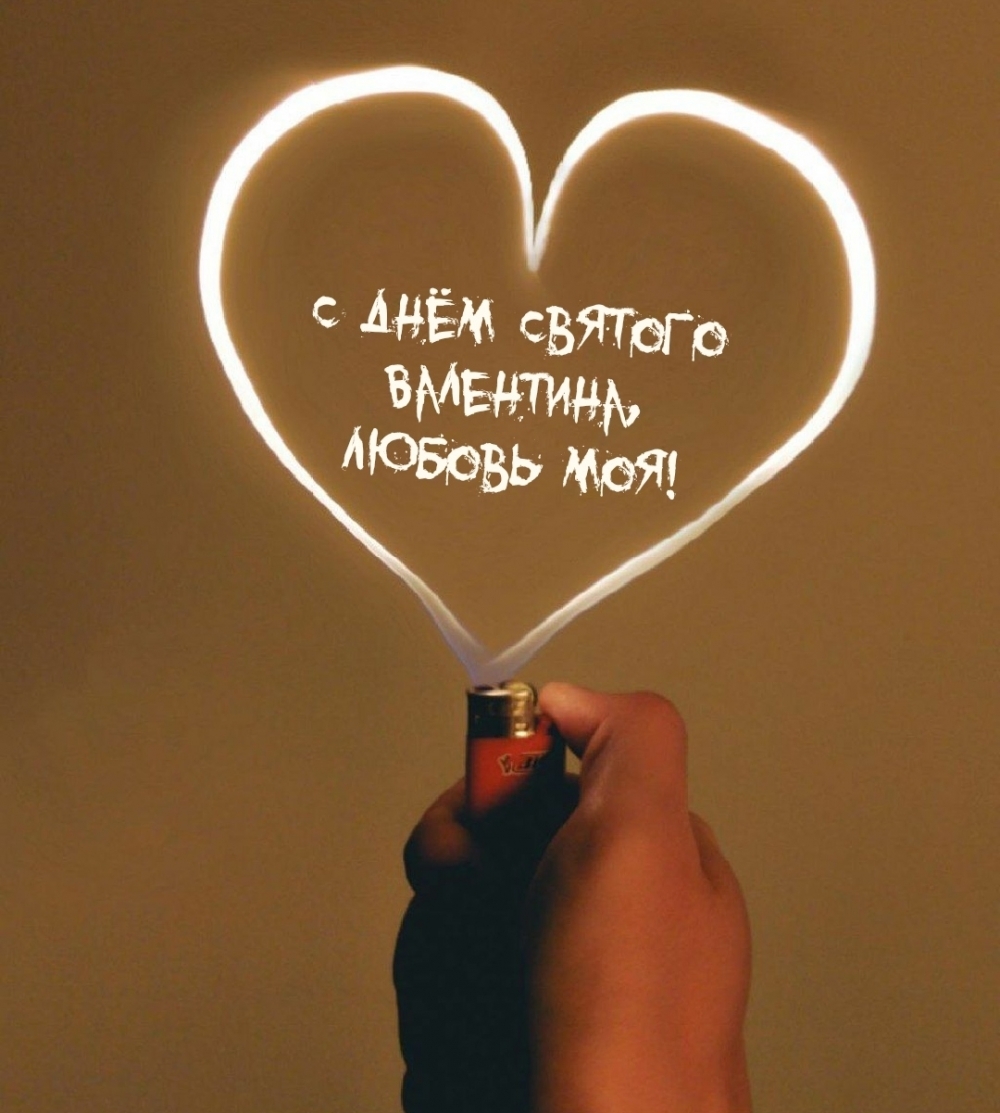 С днём Святого Валентина, любовь моя!