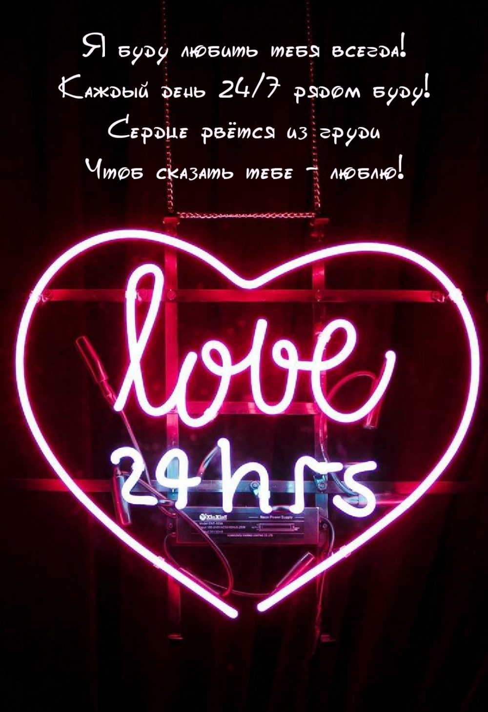 Я буду любить тебя всегда! 24/7 рядом буду!