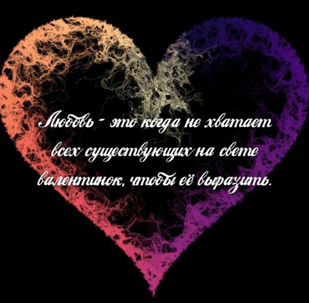 Не хватает всех существующих на свете валентинок