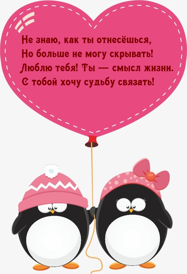 Больше не могу скрывать! Люблю тебя! Ты — смысл жизни