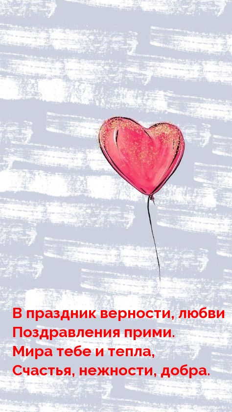 В праздник верности, любви Поздравления прими