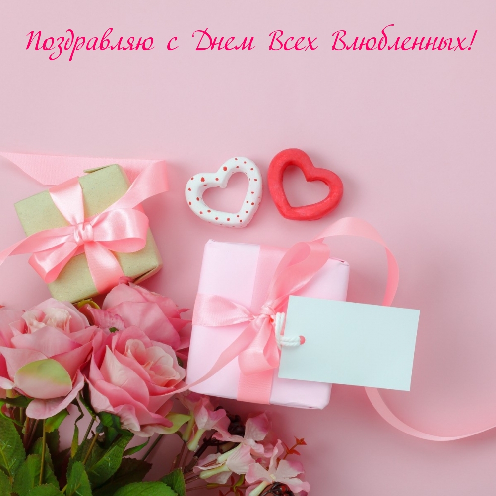 Поздравляю с Днем Всех Влюбленных!