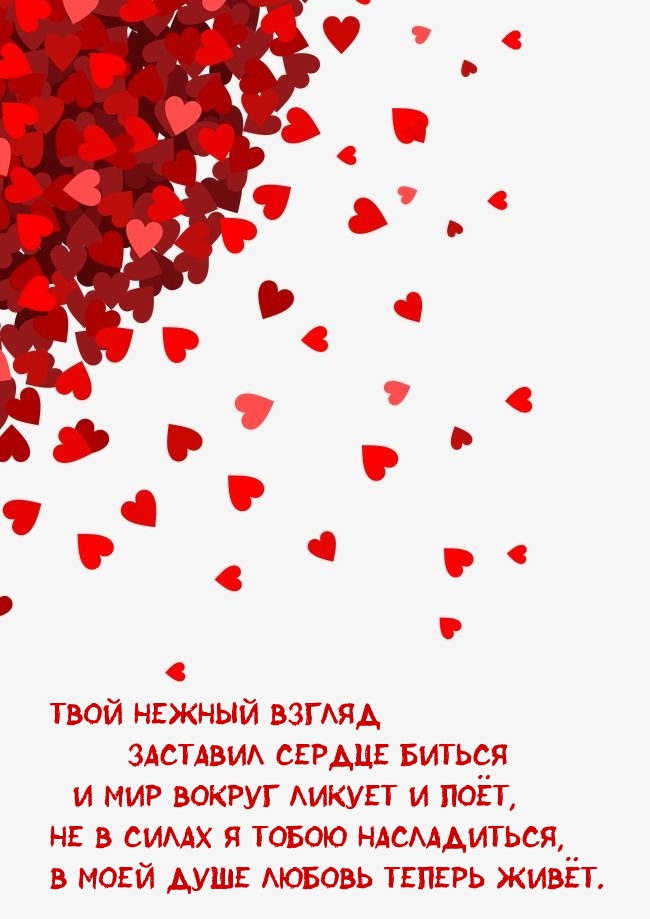 Твой нежный взгляд заставил сердце биться!