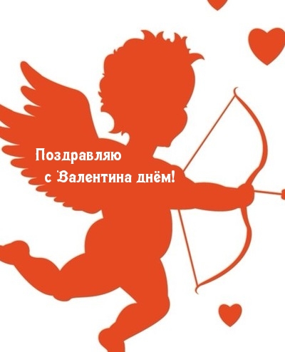 Поздравляю с Валентина днём!
