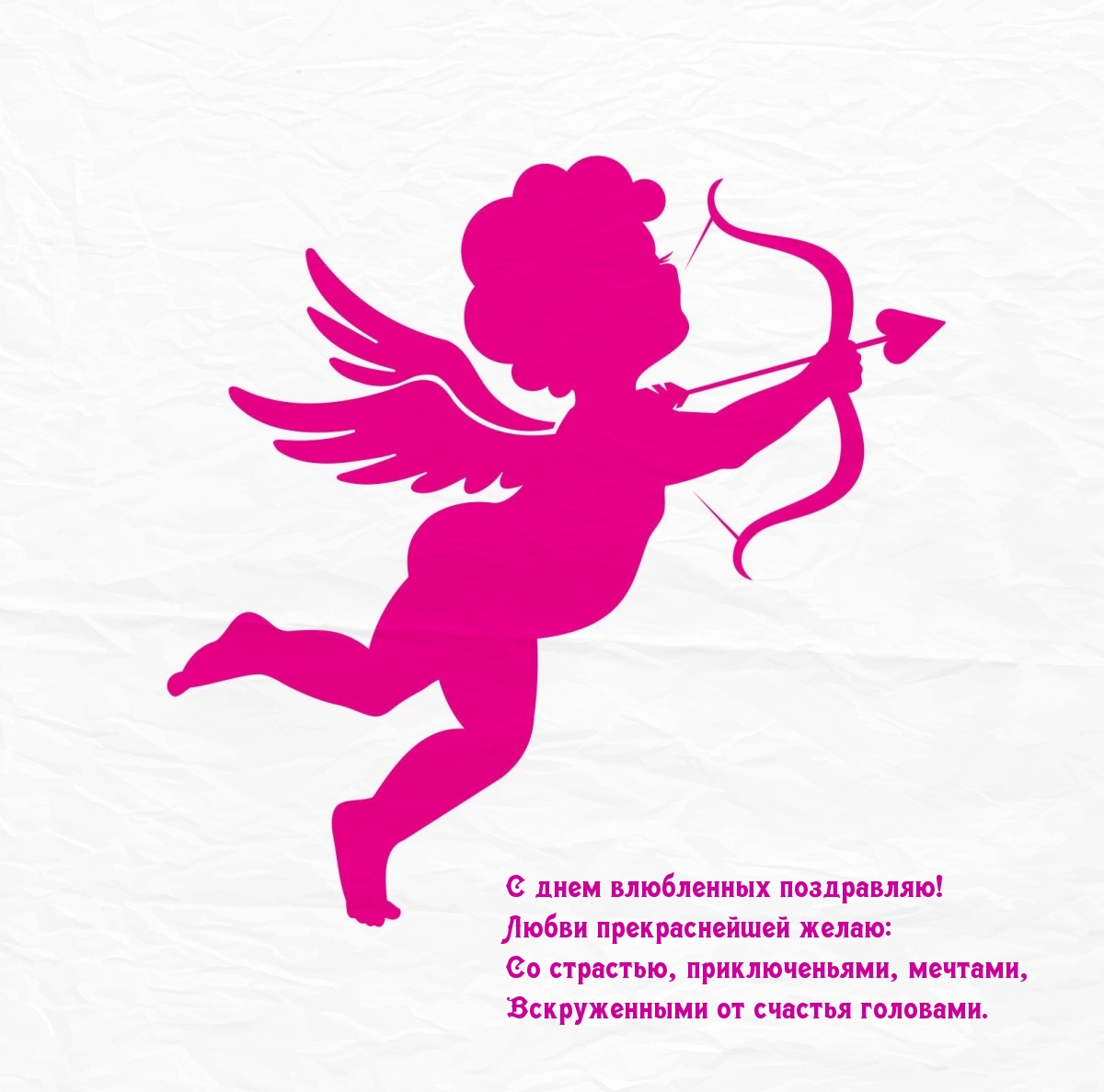 С днем влюбленных поздравляю! Любви прекраснейшей желаю