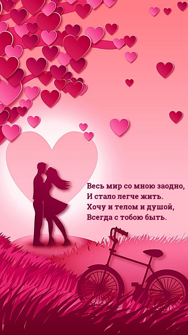 Хочу и телом и душой, Всегда с тобою быть