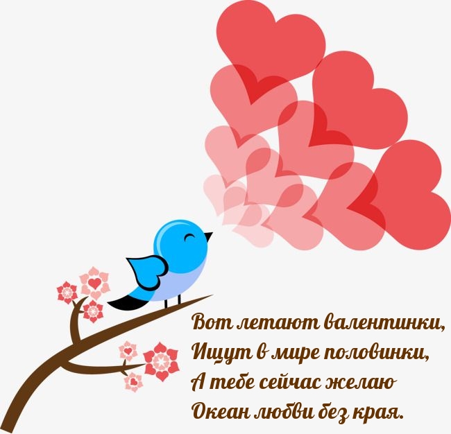 Вот летают валентинки, Ищут в мире половинки