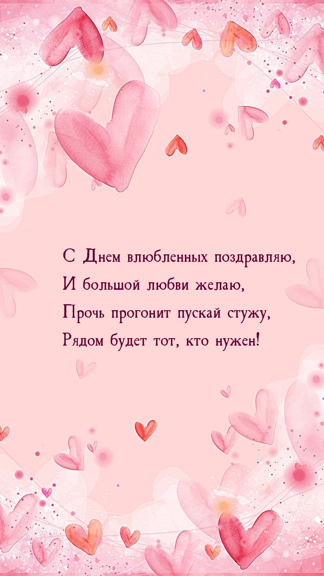С Днем влюбленных поздравляю, И большой любви желаю