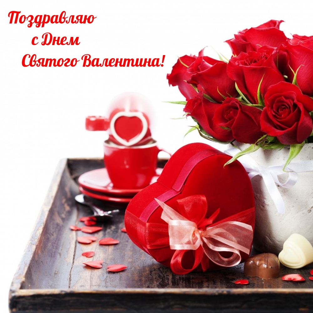 Поздравляю с Днем Святого Валентина!