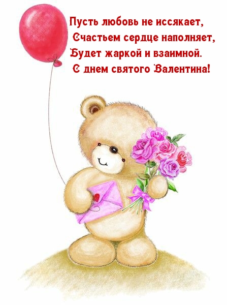 Пусть любовь не иссякает! С днем святого Валентина!