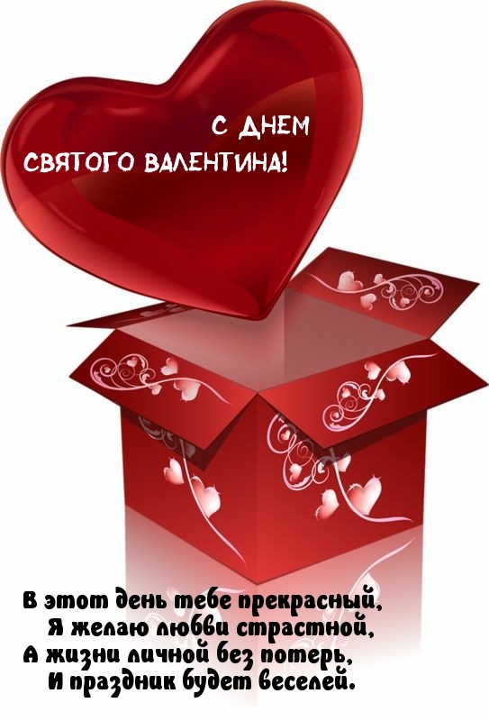 С днем Святого валентина! Стишок