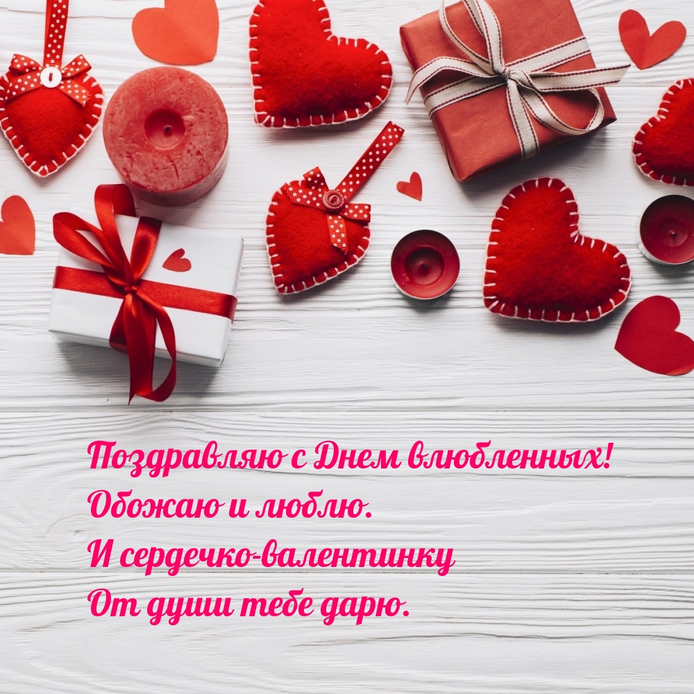 Поздравляю с Днем влюбленных! Обожаю и люблю