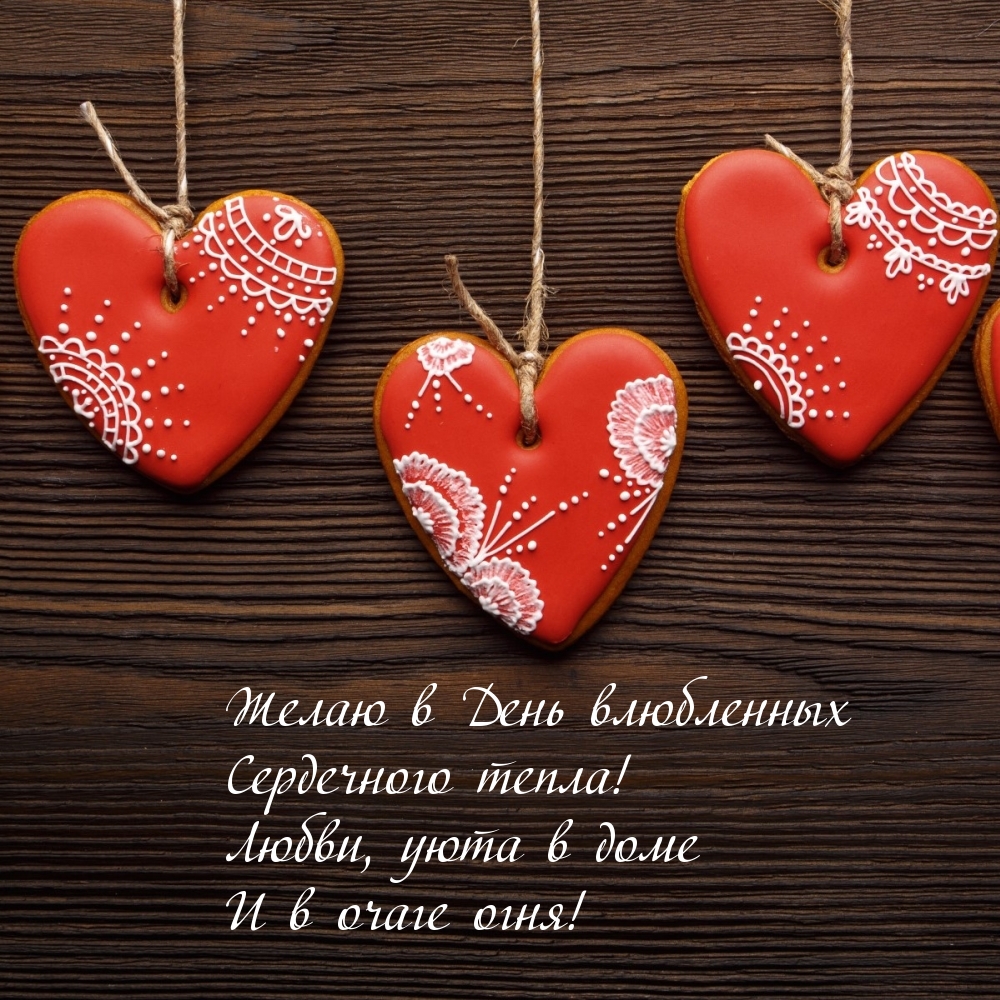 Желаю в День влюбленных Сердечного тепла!