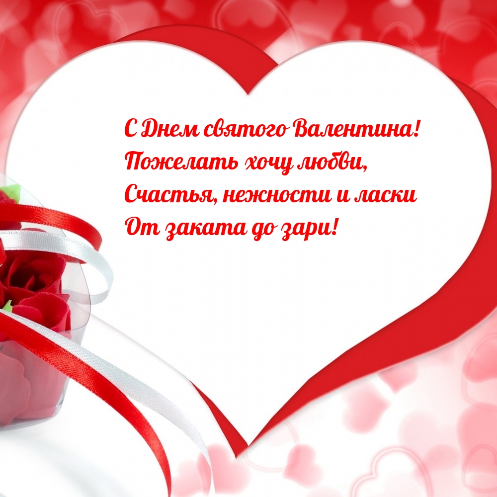 С Днем святого Валентина! Любви и счастья!