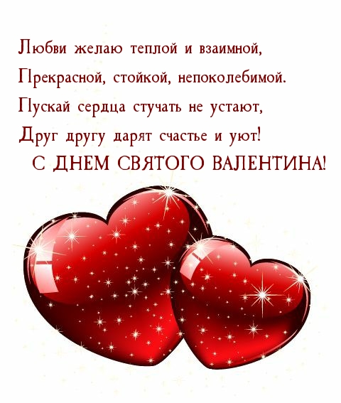 С ДНЕМ СВЯТОГО ВАЛЕНТИНА! Любви желаю теплой и взаимной