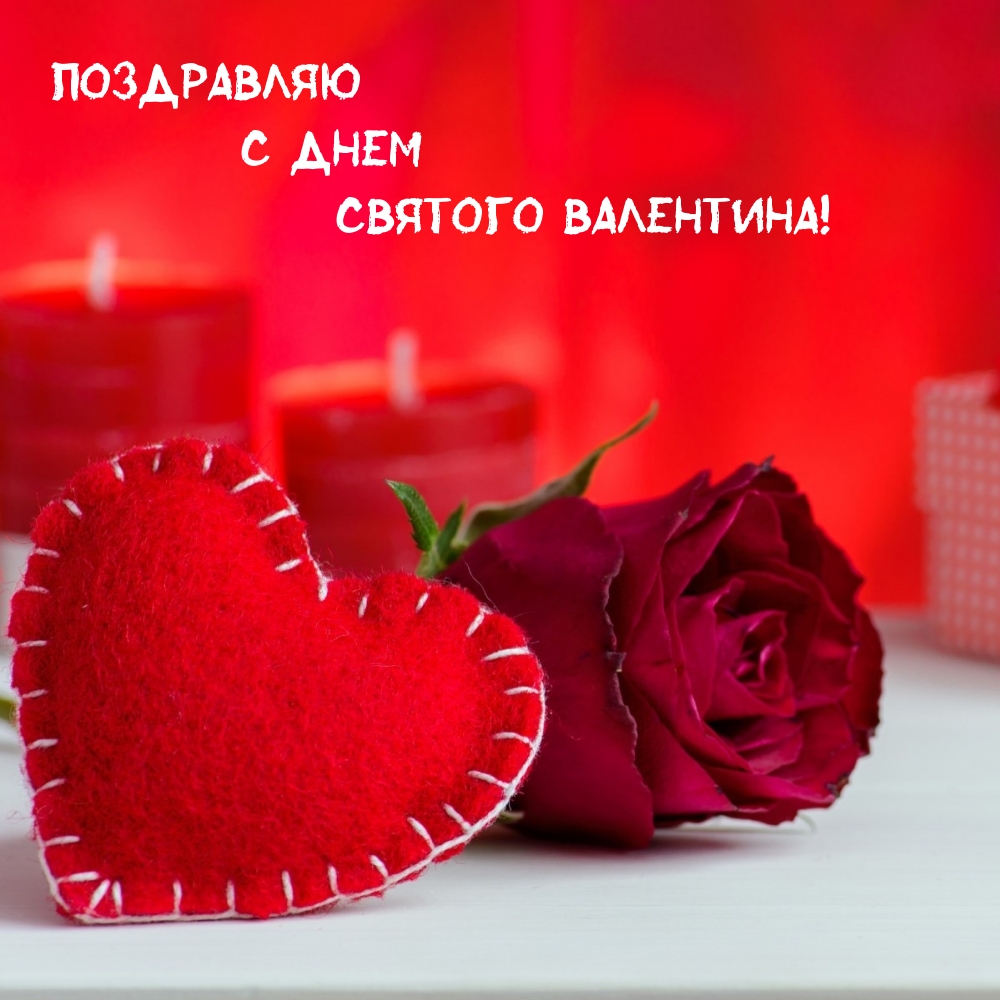 Поздравляю с Днем Святого Валентина!