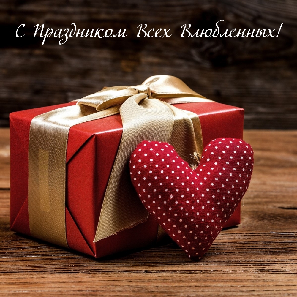 С Праздником Всех Влюбленных!