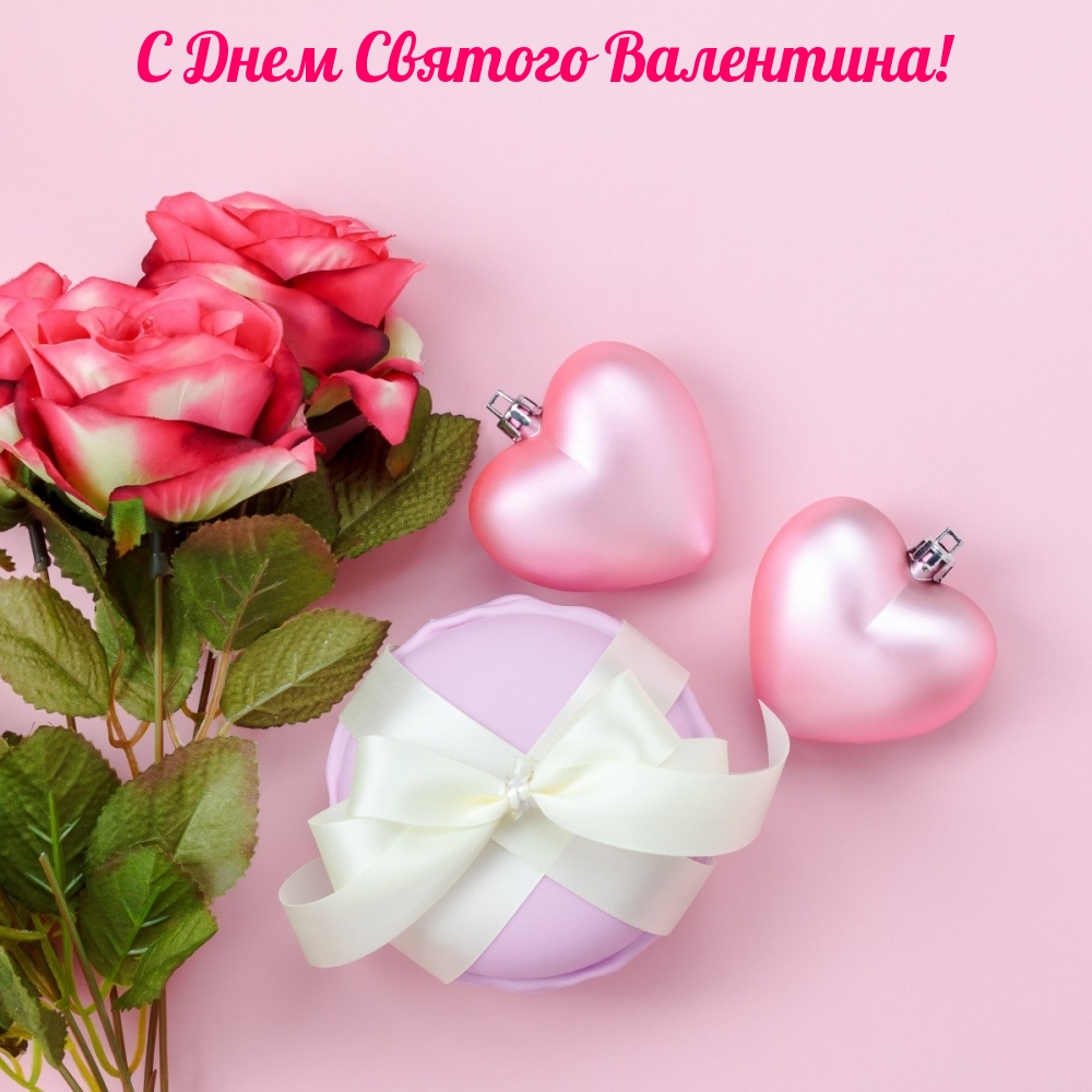 С Днем Святого Валентина!