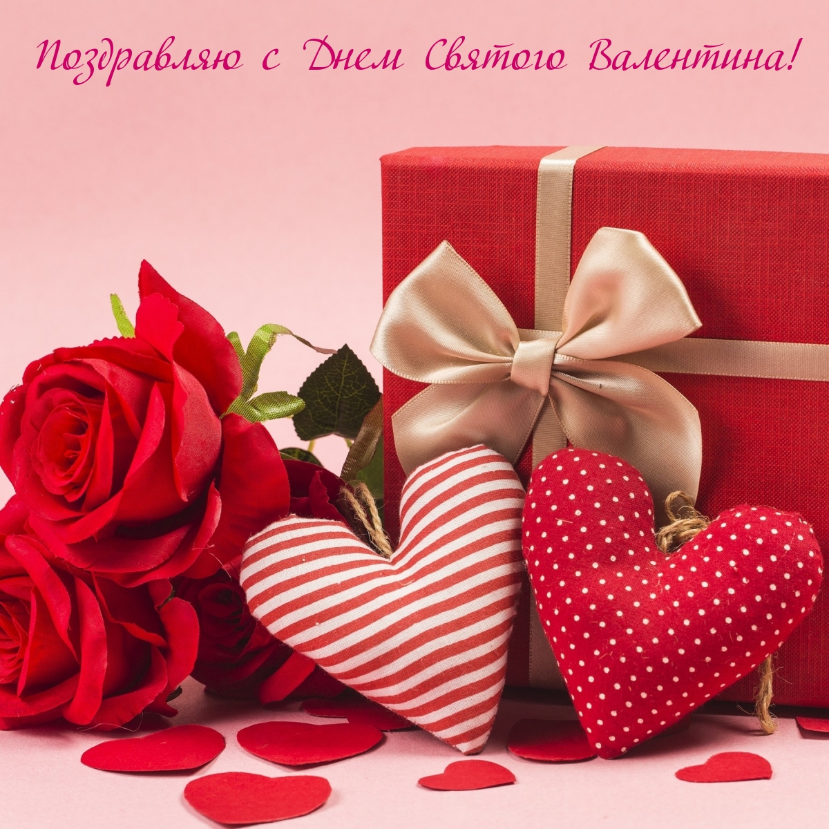 Поздравляю с Днем Святого Валентина!
