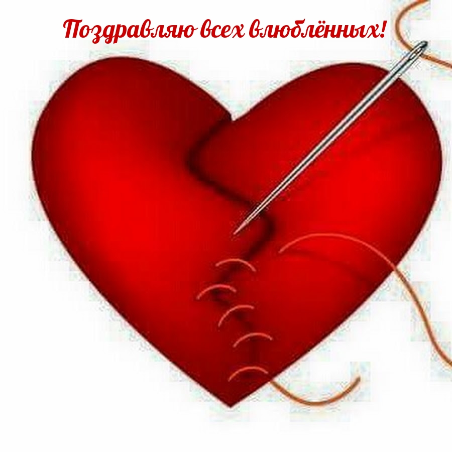 Поздравляю всех влюблённых!