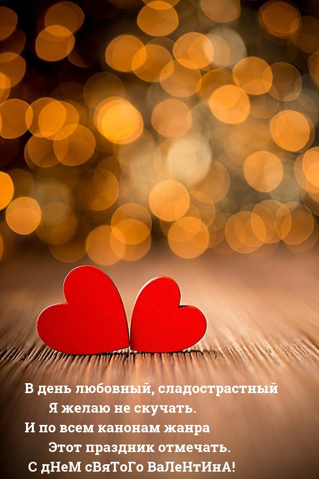 В день любовный, сладострастный Я желаю не скучать.