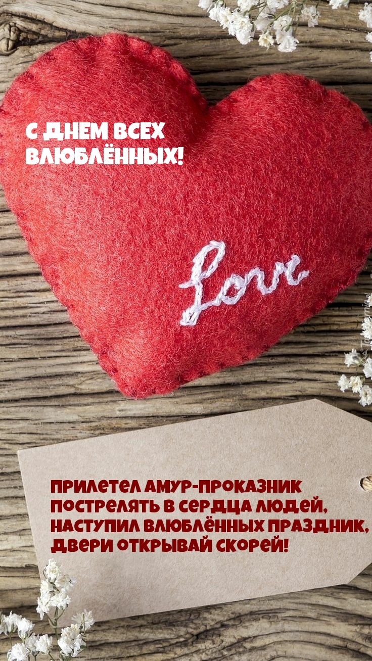 С ДНЕМ ВСЕХ ВЛЮБЛЁННЫХ!