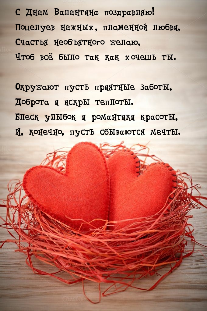 С Днем Валентина поздравляю! Поцелуев нежных, пламенной любви!