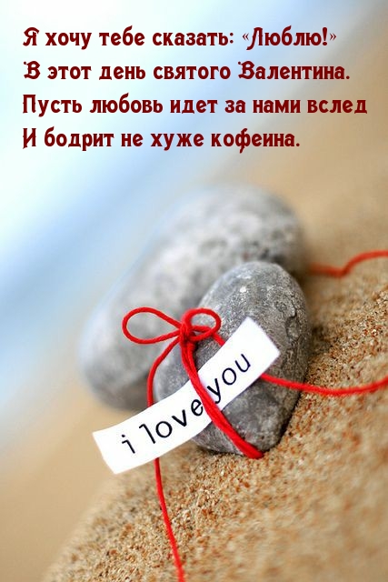 Я хочу тебе сказать: «Люблю!» В этот день святого Валентина