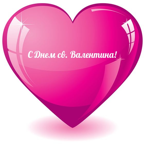 С Днем св. Валентина!