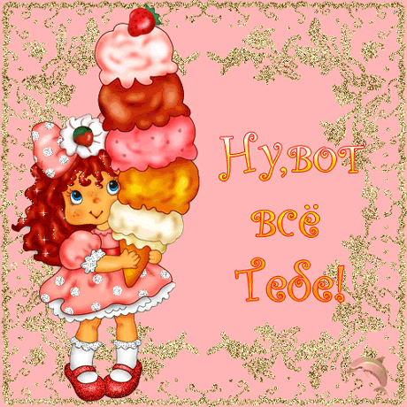 Все тебе!  открытки, поздравления