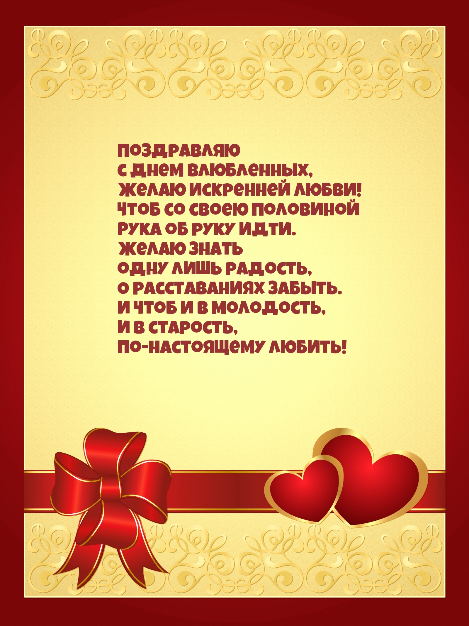 Поздравляю с днем влюбленных, Желаю искренней любви!
