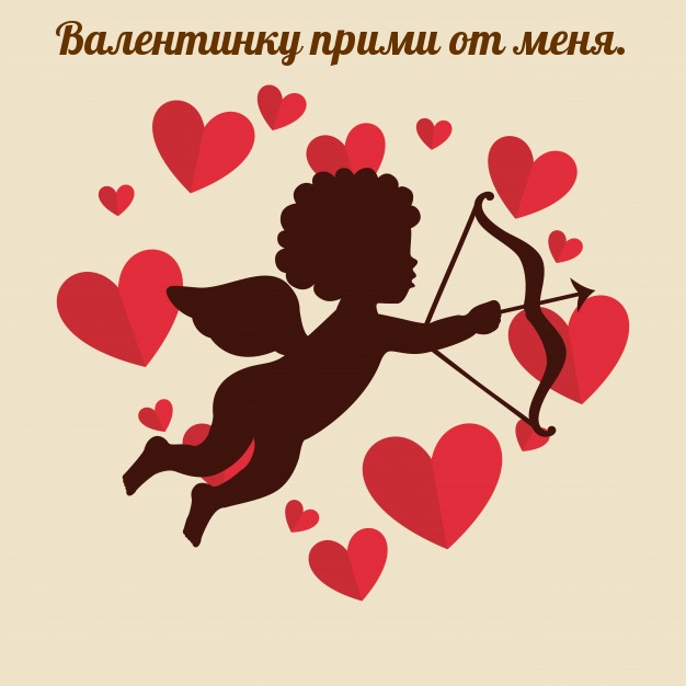 Валентинку прими от меня.