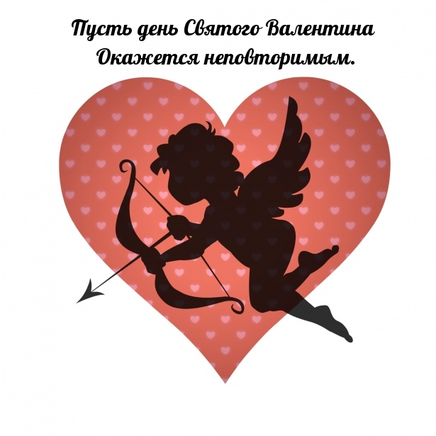 Пусть день Святого Валентина Окажется неповторимым