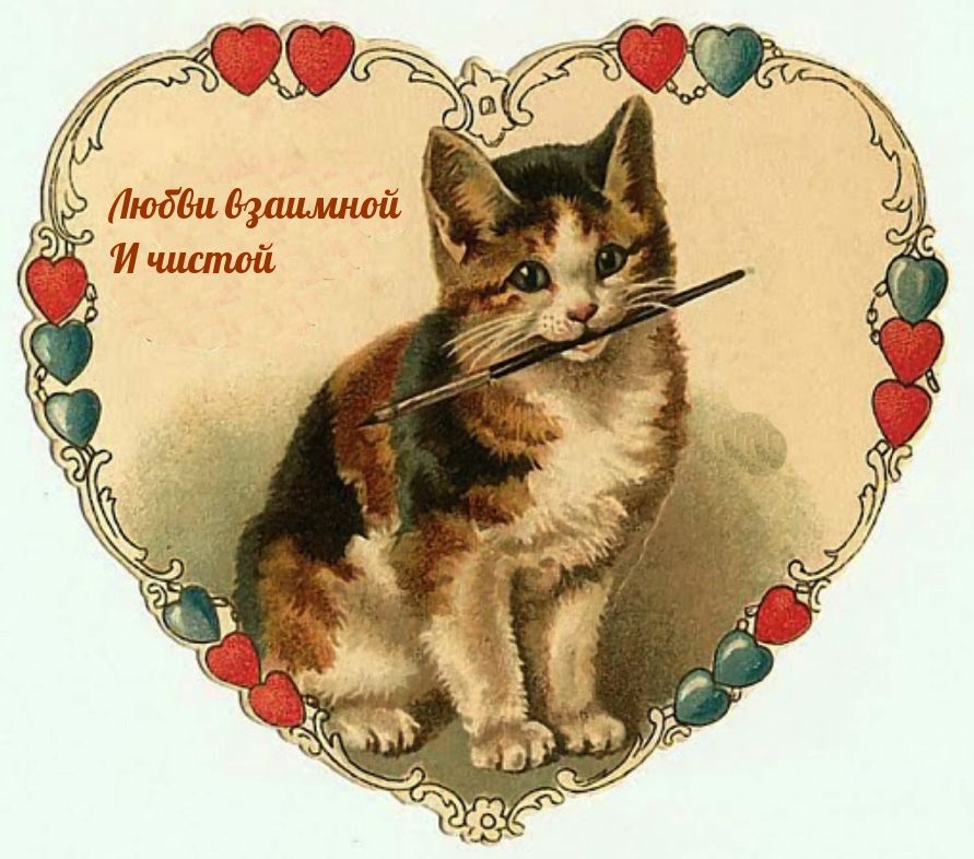 Любви взаимной И чистой
