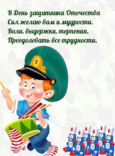 В День защитника Отечества короткое стихотворение