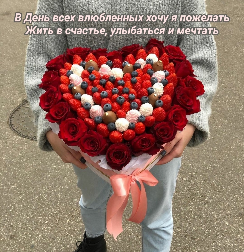 В День всех влюбленных хочу я пожелать Жить в счастье
