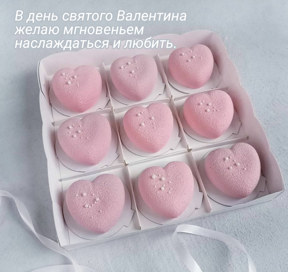 В день святого Валентина желаю мгновеньем наслаждаться и любить