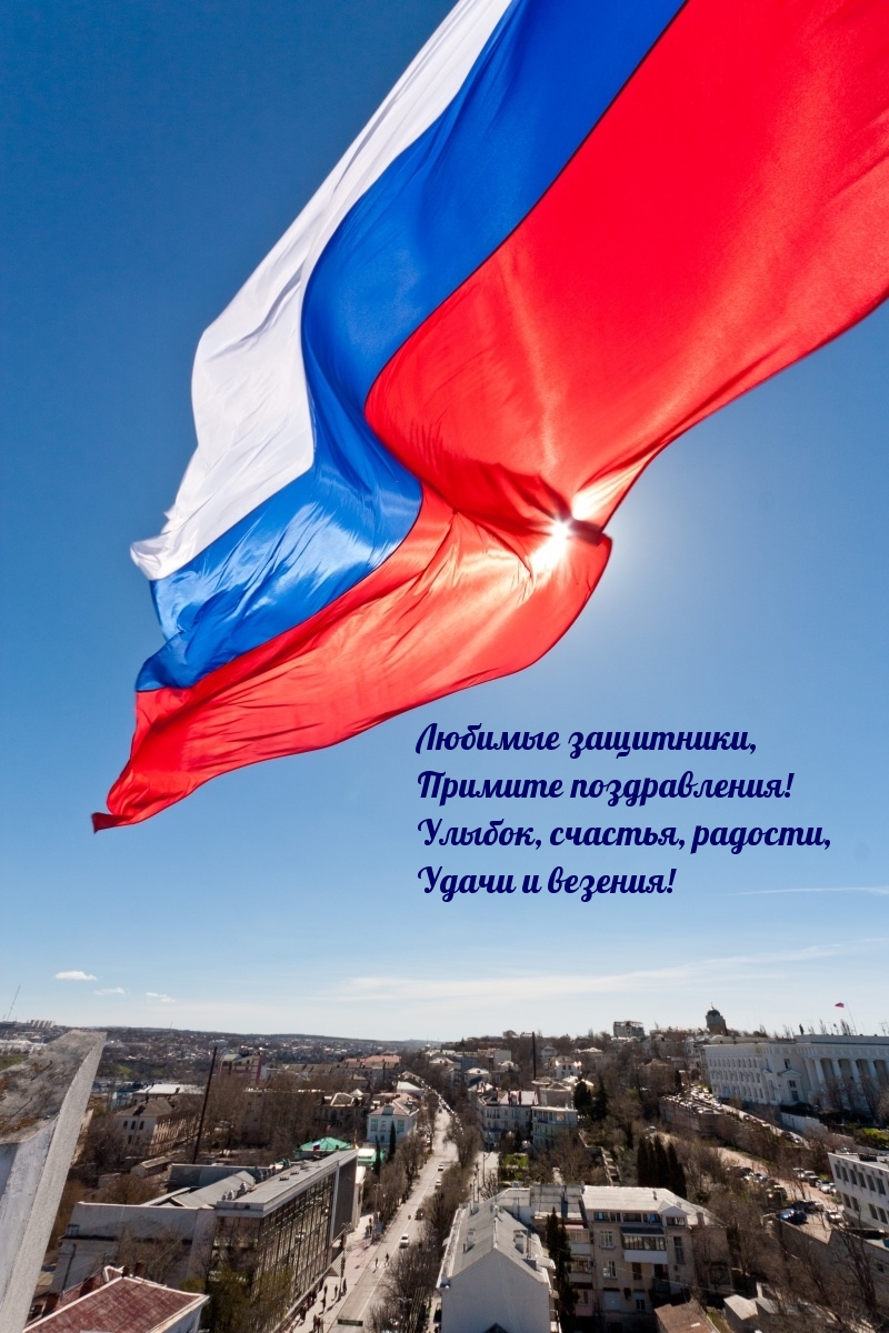 Любимые защитники, Примите поздравления!