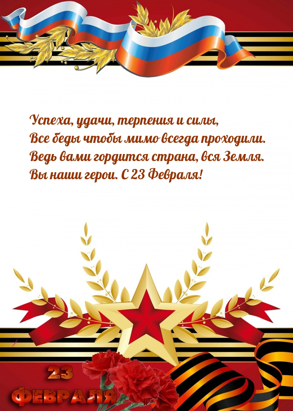 Вы наши герои. С 23 Февраля!