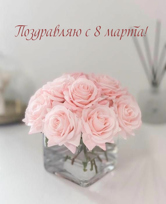 Поздравляю с 8 марта!