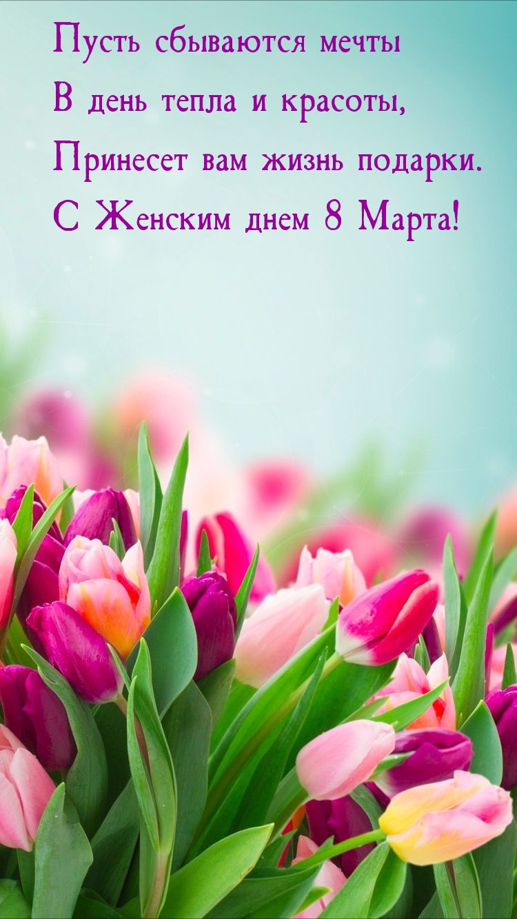 С Женским днем 8 Марта! Принесет вам жизнь подарки
