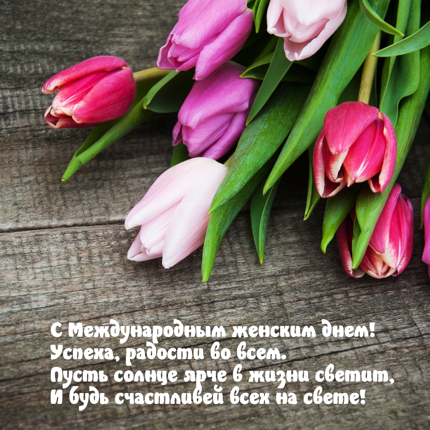 С Международным женским днем! Успеха, радости!