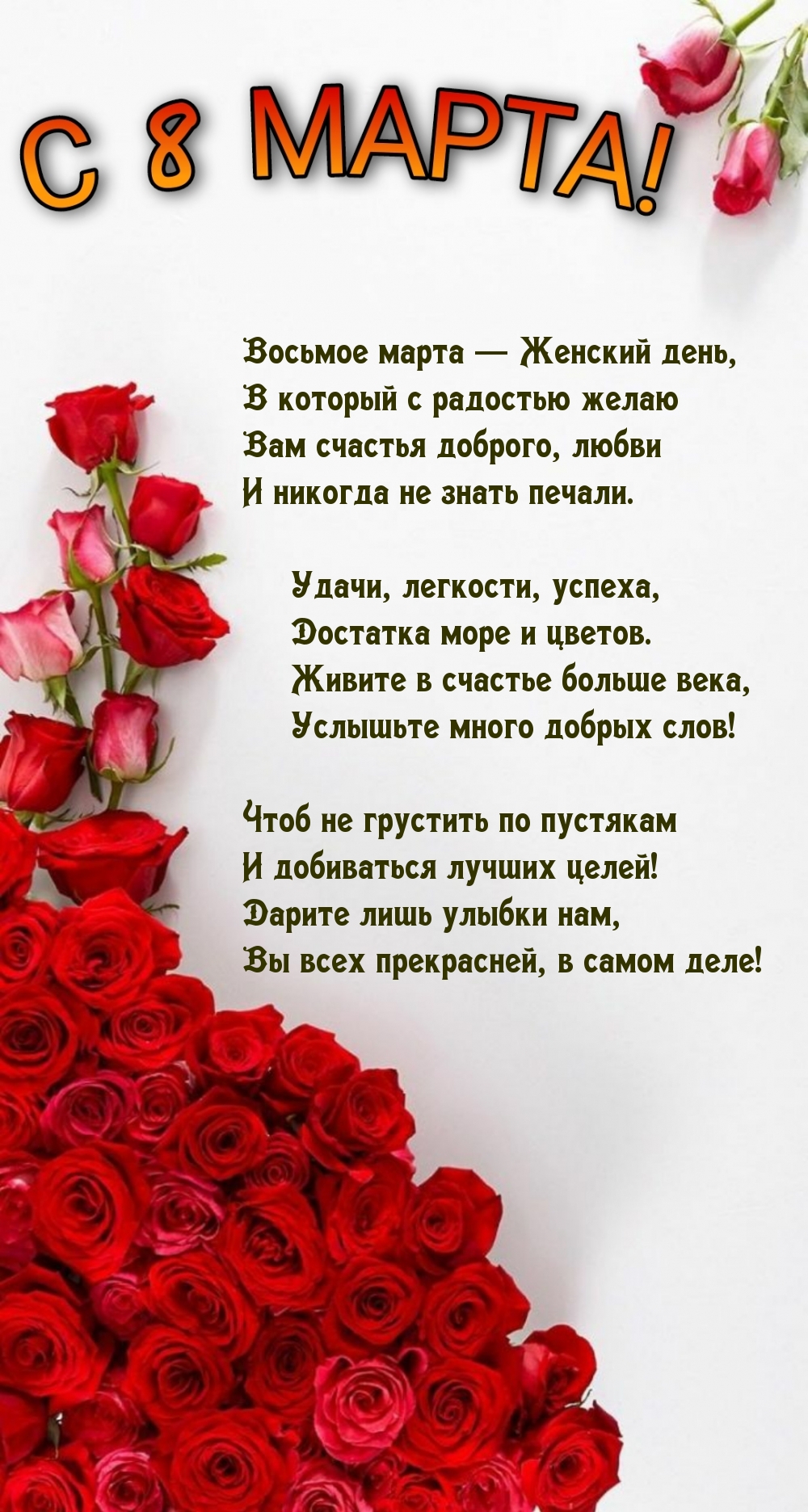 С 8 Марта! Красивое стихотворение