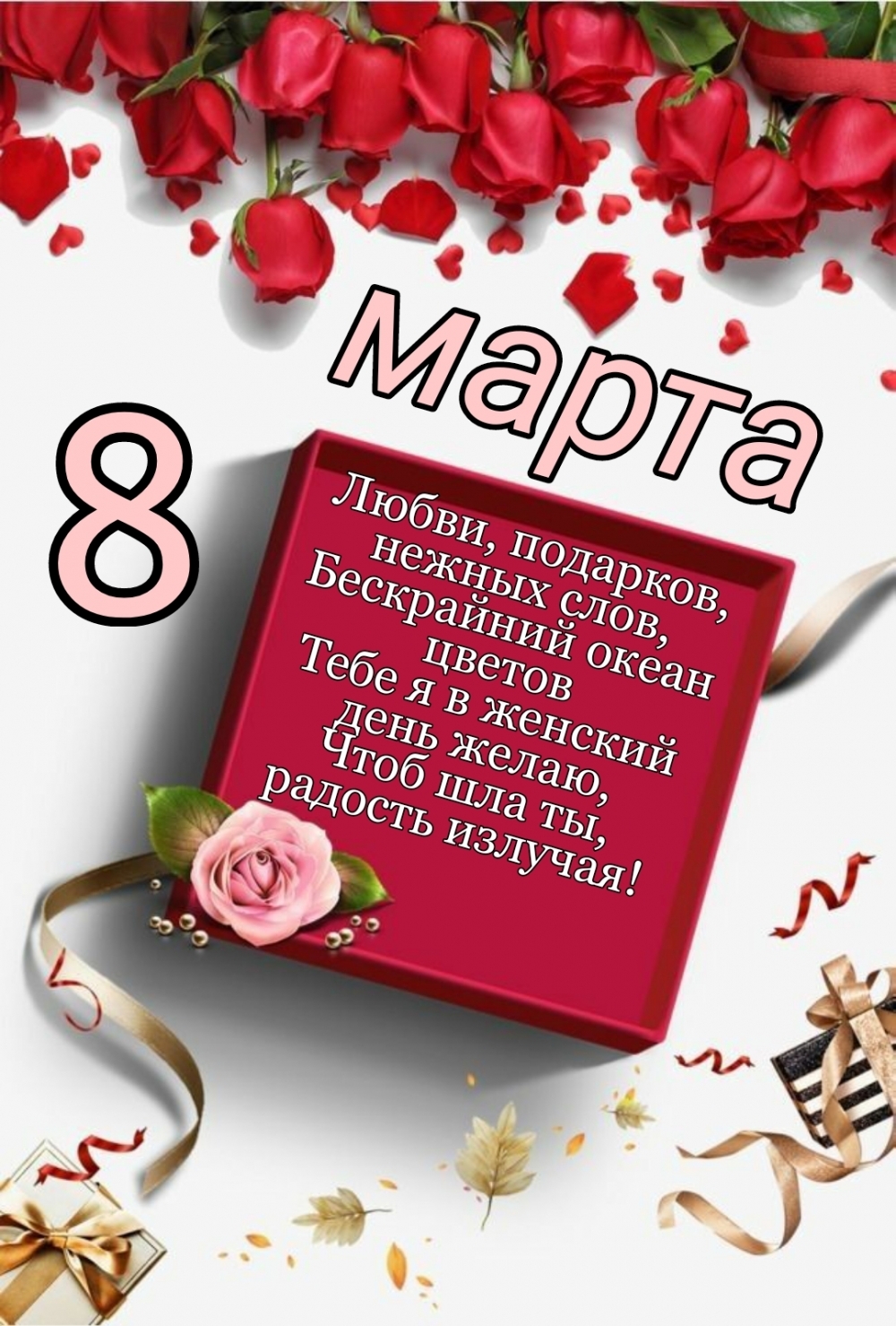 8 марта! Любви, подарков, нежных слов!