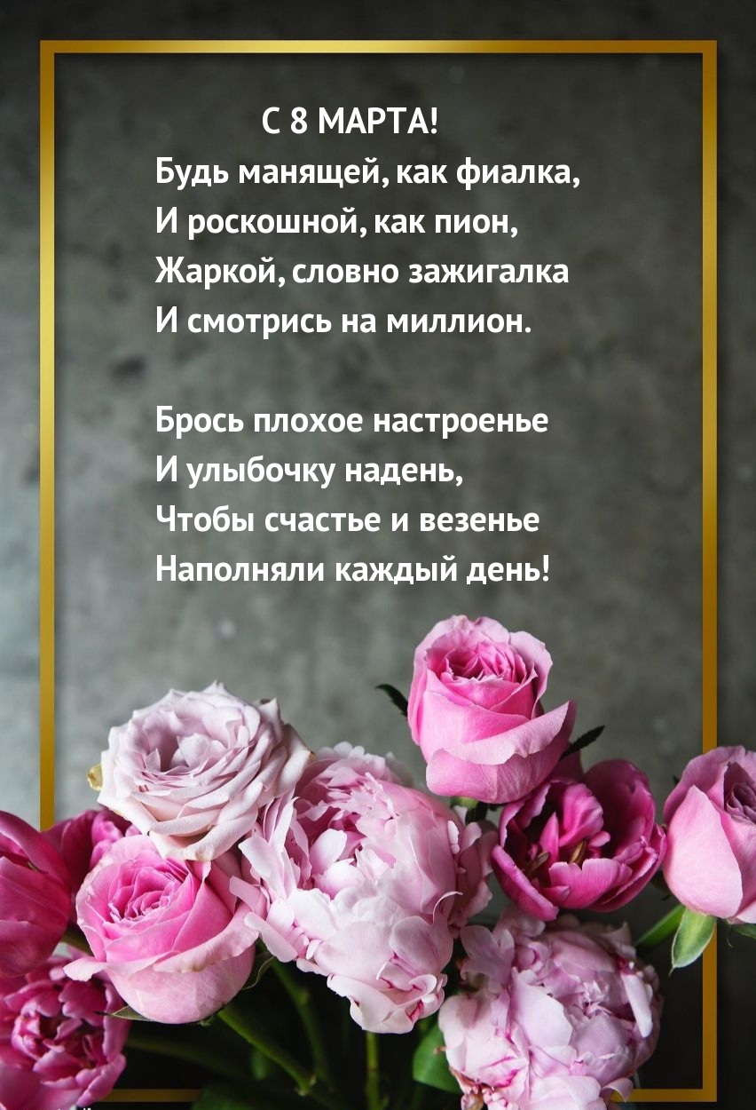 Чтобы счастье и везенье наполняли каждый день! С 8 Марта!